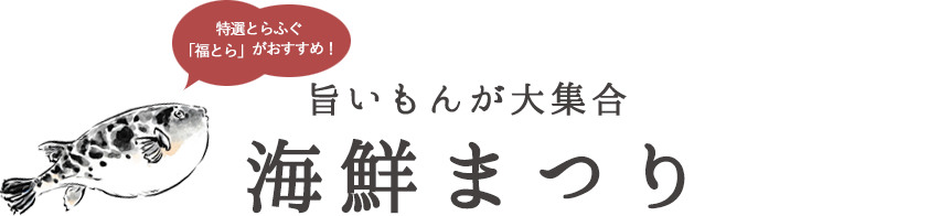 旨いもんが大集合 海鮮まつり