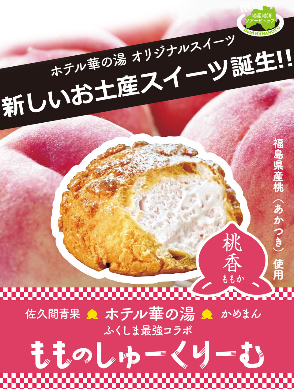 ホテル華の湯オリジナルスイーツ 福島県産桃（あかつき）使用 桃香（ももか）もものしゅーくりーむ