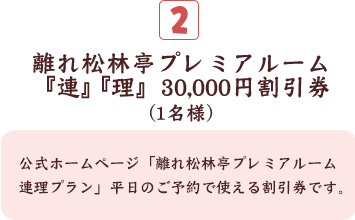 離れ松林亭プレミアルーム『連』『理』30,000円割引券(1名様)