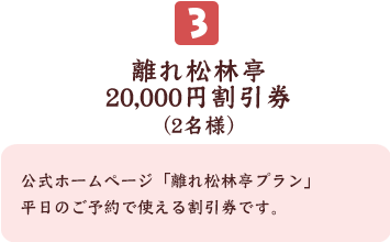 離れ松林亭20,000円割引券(2名様)