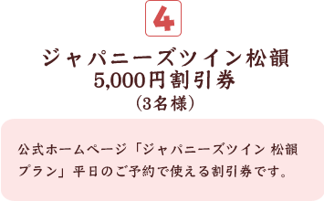 ジャパニーズツイン松韻5,000円割引券(3名様)