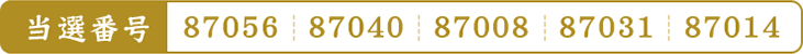 87056・87040・87008・87031・87014