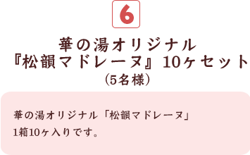 華の湯オリジナル『松韻マドレーヌ』10ヶセット(5名様)