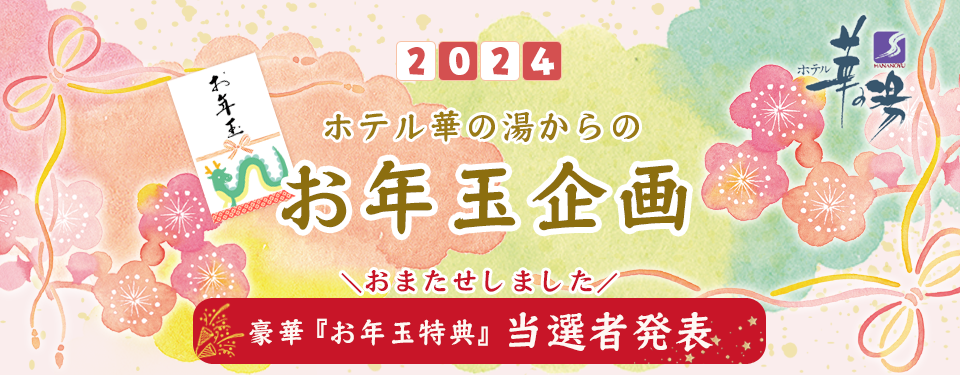 ホテル華の湯からのお年玉企画