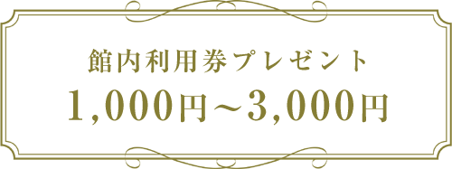 館内利用券プレゼント