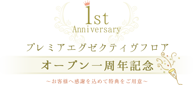 プレミアエグゼクティヴフロアオープン1周年記念