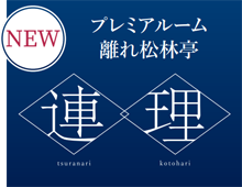 客室「離れ松林亭 プレミアルーム連理」