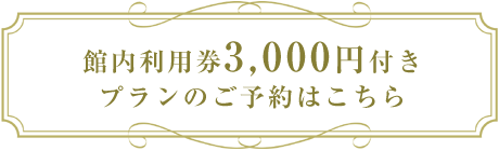 館内利用券付きプランのご予約はこちら