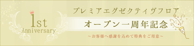 プレミアエグゼクティヴフロアオープン一周年