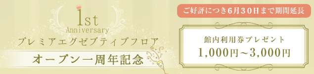 プレミアエグゼクティヴフロアオープン一周年