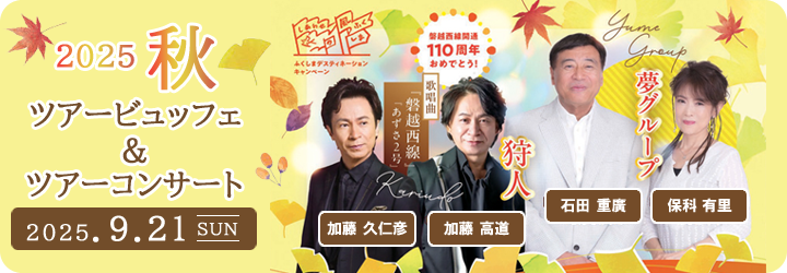 ツアービュッフェ＆ツアーコンサート