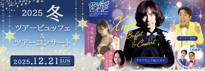 ツアービュッフェ＆ツアーコンサート