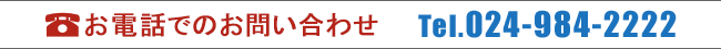 お電話でのお問い合わせ