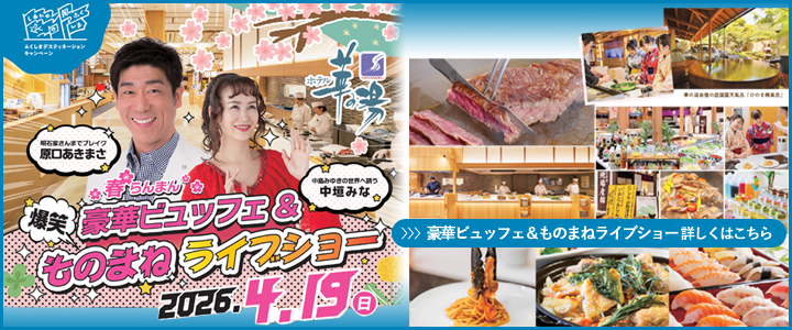 ツアービュッフェ＆ツアーコンサート