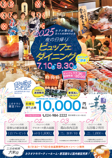 夜の日帰りビュッフェダイニングチラシ