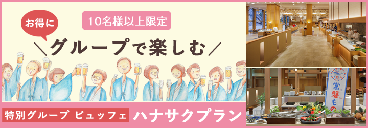 グループビュッフェプラン