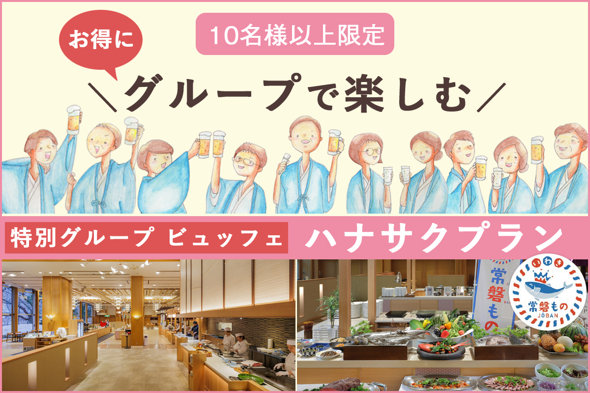 グループビュッフェプラン