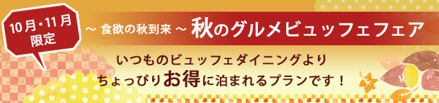 秋のグルメビュッフェフェア