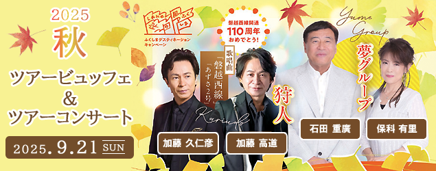 2025秋ツアービュッフェ＆ツアーコンサート