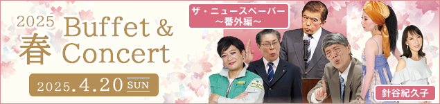 ツアービュッフェ＆ツアーコンサート