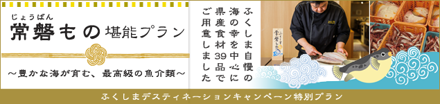 常磐もの堪能プラン