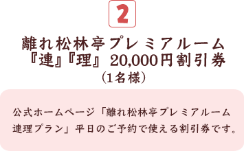 離れ松林亭プレミアルーム『連』『理』30,000円割引券(1名様)