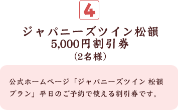 ジャパニーズツイン松韻5,000円割引券(3名様)