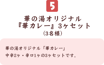 華の湯オリジナル『華カレー』3ヶセット(5名様)