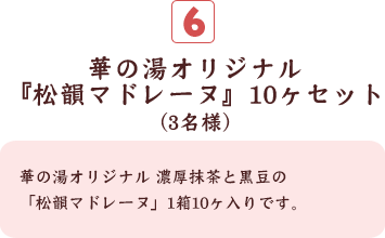 華の湯オリジナル『松韻マドレーヌ』10ヶセット(5名様)