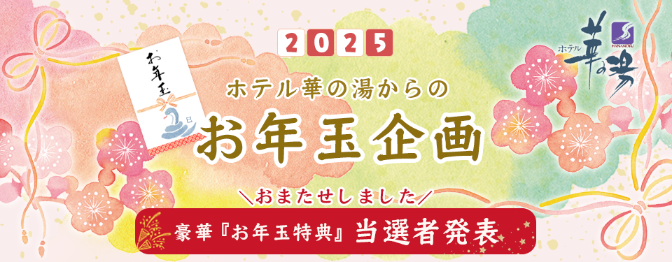 ホテル華の湯からのお年玉企画