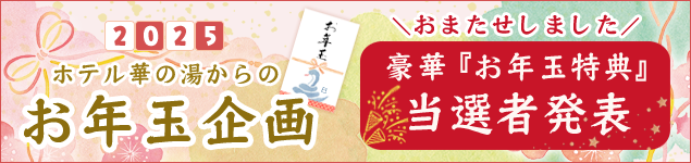 お年玉企画 当選者発表