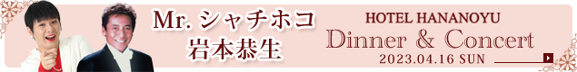 Mr.シャチホコ・岩本恭生Ｗアッコでお・ま・か・せ！平成・昭和のヒットパレード