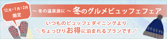 冬のグルメビュッフェフェア