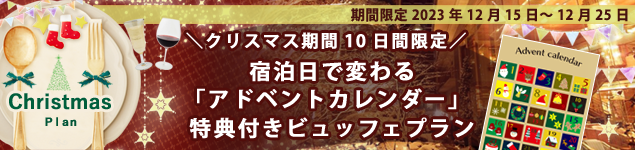 クリスマスプラン