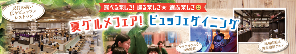 ビュッフェダイニング