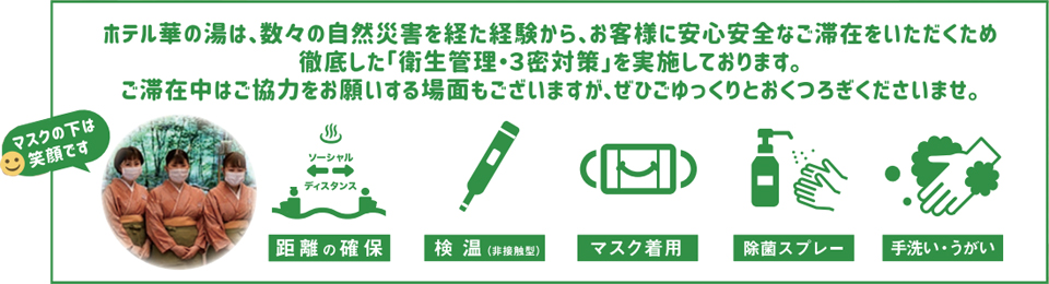 ホテル華の湯 安心安全の取り組み