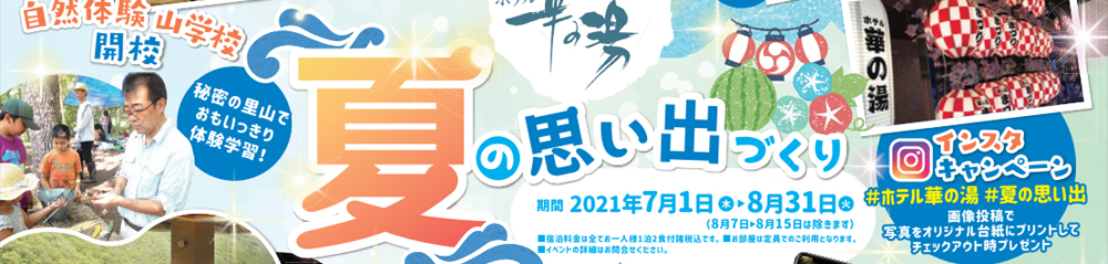 夏の思い出づくり