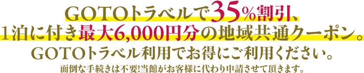 GoToトラベル地域共通クーポン