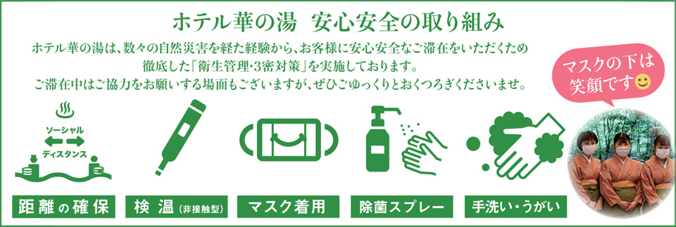 ホテル華の湯 安心安全の取り組み