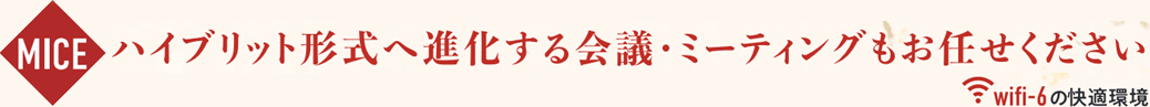 MICE ハイブリット形式へ進化する会議・ミーティングもおまかせください。wifi-6の快適環境