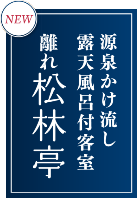 離れ松林亭