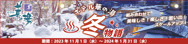ホテル華の湯 冬物語
