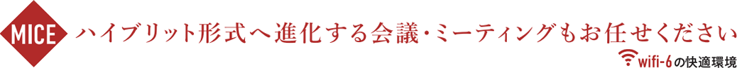 MICE ハイブリット形式へ進化する会議・ミーティングもおまかせください。wifi-6の快適環境