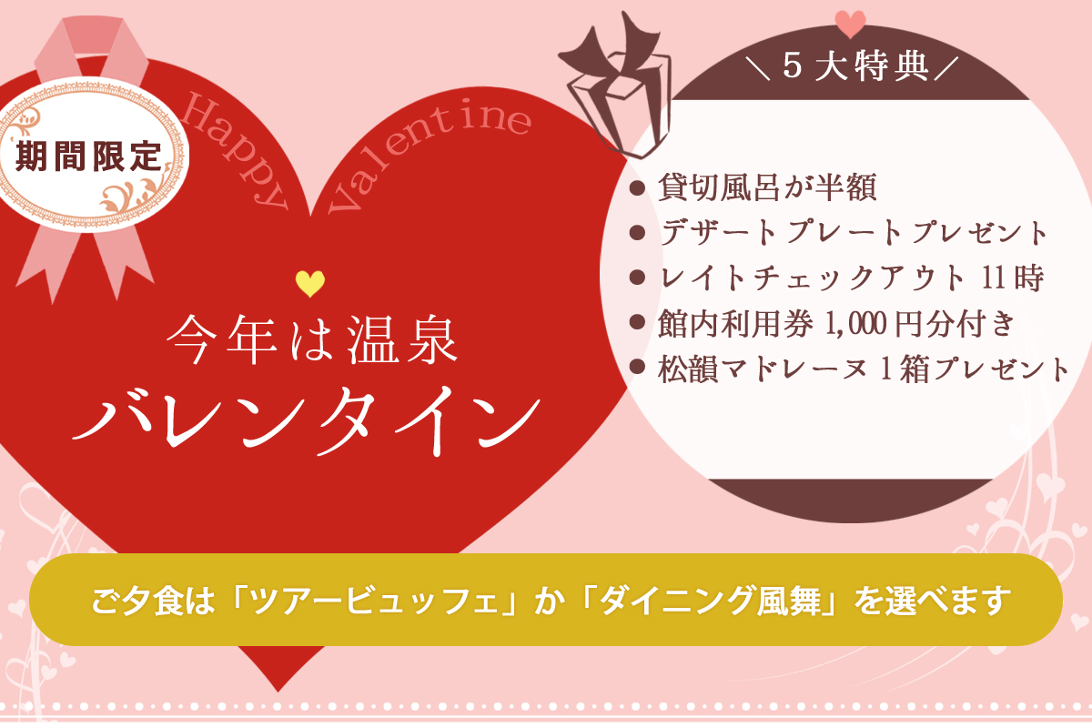 2026バレンタインプラン
