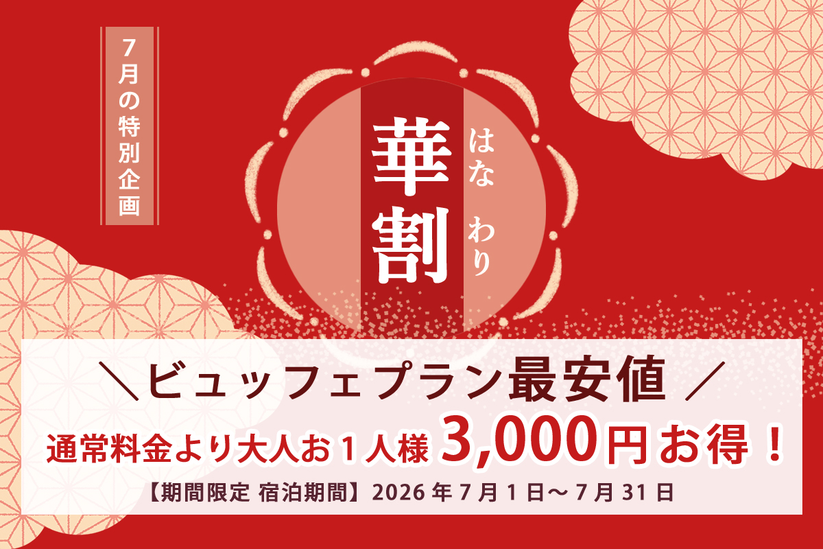 華割3000円引ビュッフェプラン