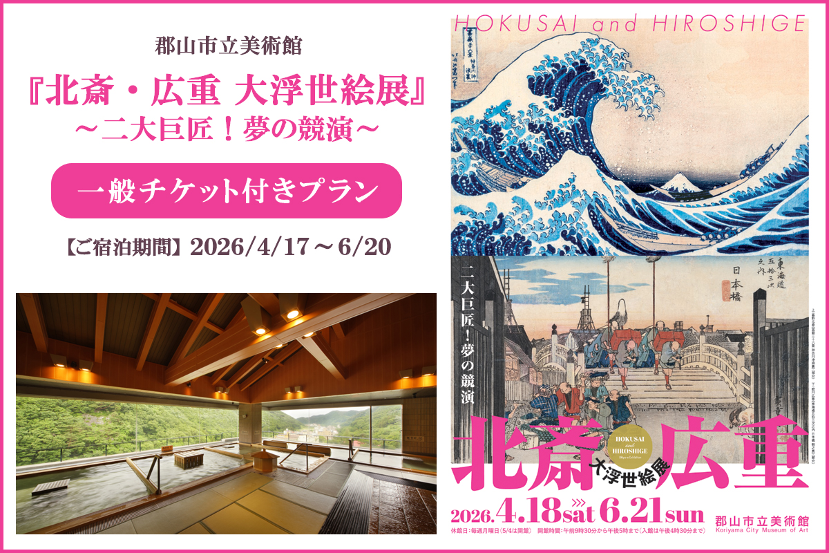 北斎・広重 大浮世絵展チケット付プラン