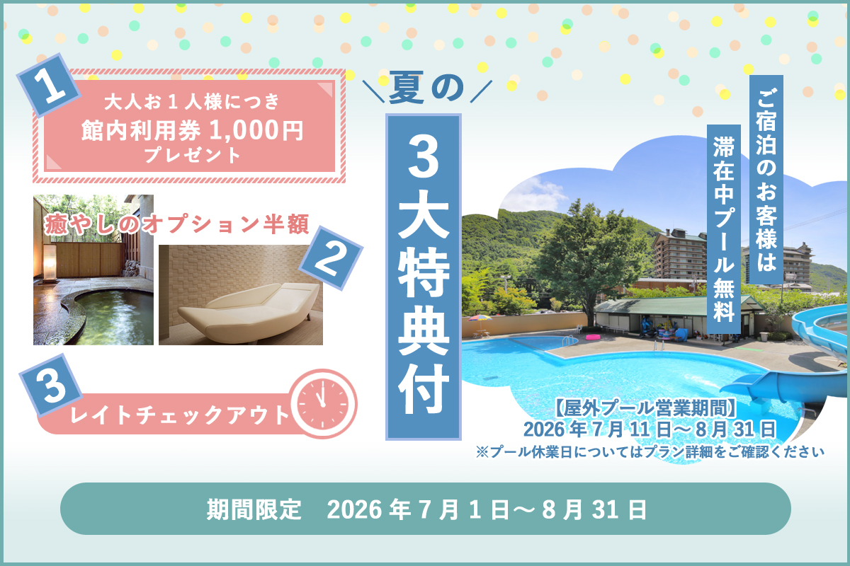 夏の3大特典付プラン