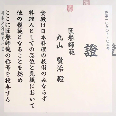 匠譽師範 授与