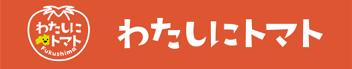 わたしにトマト