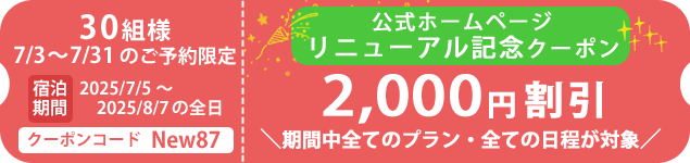 2000円引きホームページリニューアル記念クーポン